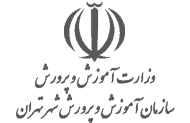 آموزش و پرورش شهر تهران