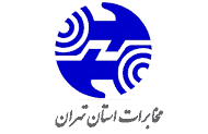 مخابرات استان تهران